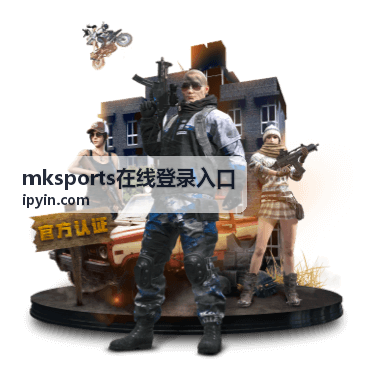 mksports在线登录入口快速登录引导