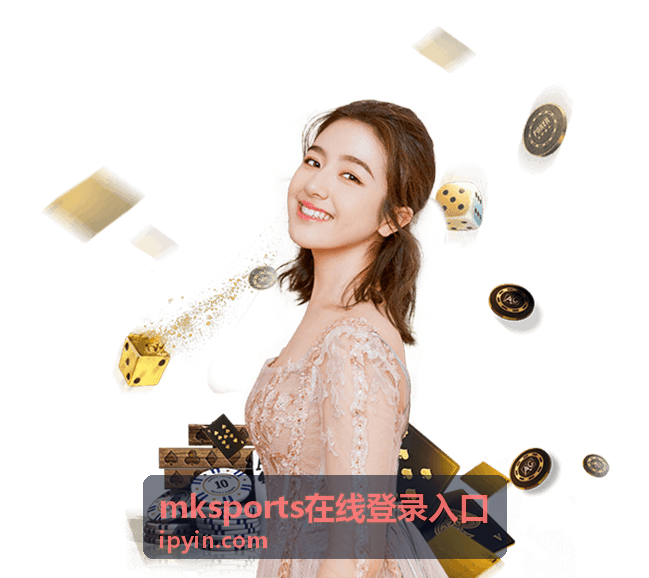 mksports在线登录入口赛事资讯封面